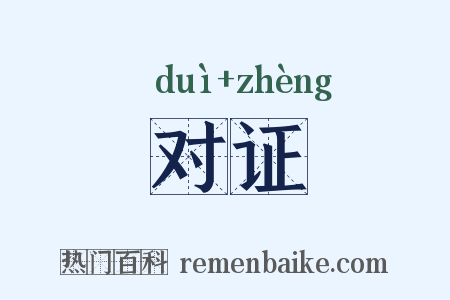 对证是什么意思的图片